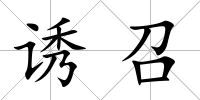 誘召