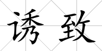 誘致