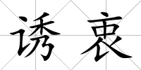 誘衷