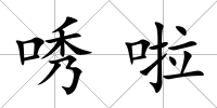 唀啦