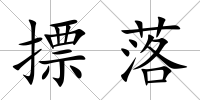 摽落