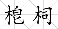 梎柌