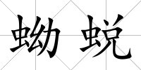 蚴蛻