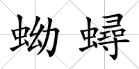 蚴蟳