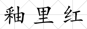 釉里紅