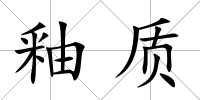 釉質(zhì)
