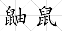 鼬鼠