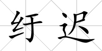 紆遲