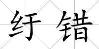 紆錯