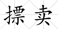 摽賣