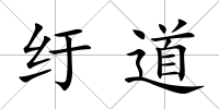 紆道