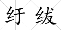 紆紱