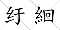紆絗