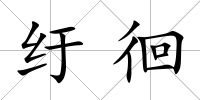 紆徊