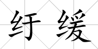 紆緩