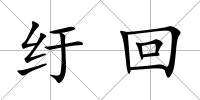 紆回