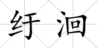 紆洄