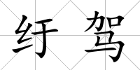 紆駕