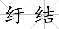 紆結(jié)