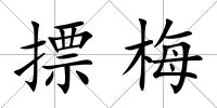 摽梅