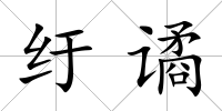 紆譎