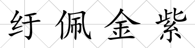 紆佩金紫