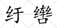 紆轡