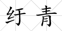 紆青
