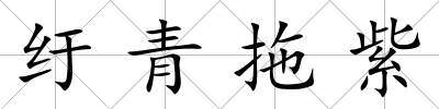 紆青拖紫