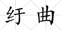 紆曲