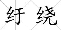 紆繞