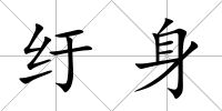 紆身
