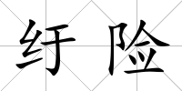 紆險