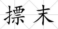 摽末