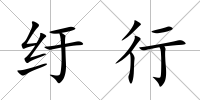 紆行