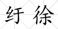 紆徐