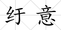 紆意