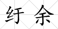 紆余