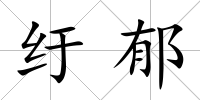 紆郁