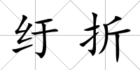 紆折