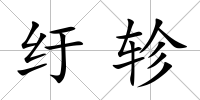 紆軫
