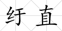 紆直