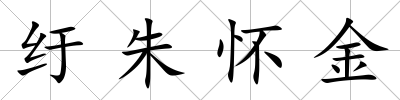紆朱懷金