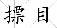 摽目