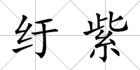 紆紫