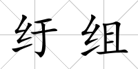 紆組