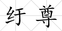 紆尊