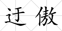 迂傲