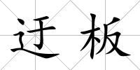迂板