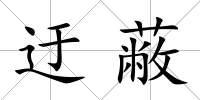 迂蔽